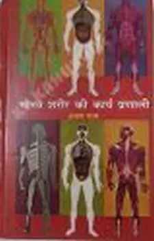 मानव शरीर की कार्य प्रणाली