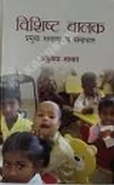 विशिष्ट बालक: प्रमुख समस्या एवं समाधान