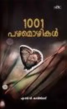 1001 പഴമൊഴികൾ