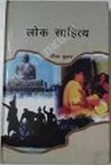 लोक साहित्य