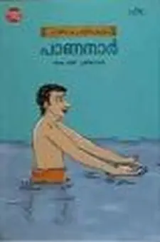 പറയിപെറ്റ പന്തിരുകുലം: പാണനാർ