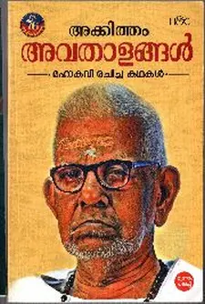 അവതാളങ്ങൾ: മഹാകവി രചിച്ച കഥകൾ