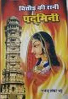 चौथोड की रानी पद्मिनी