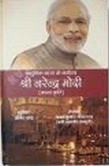 आधुनिक भारत के भगीरथ श्री नरेंद्र मोदी (...