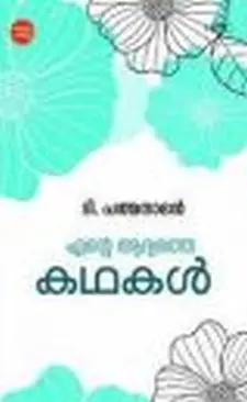 എന്റെ ആദ്യത്തെ കഥകൾ