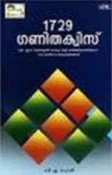 1729 ഗണിത ക്വിസ്