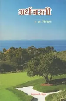 Ardhajaratee