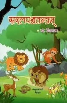 Sarala Panchatantram