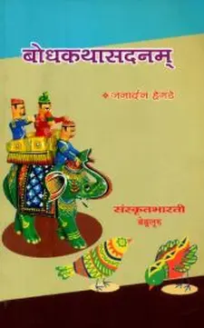 Bodhakathaa Sadanam