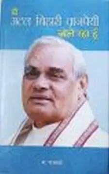 मैं अटल बिहारी वाजपेयी बोल रहा हूँ