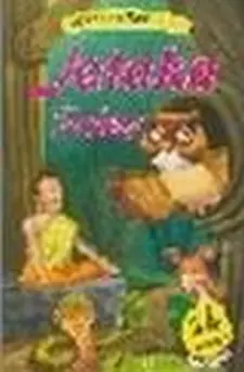 All Time Favourite Jataka Tales