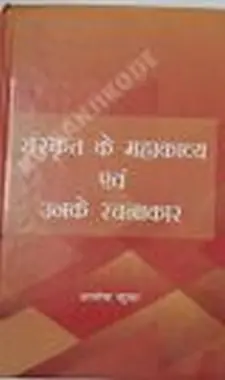 संस्कृत के महाकाव्य एवम् उनके रचनाकार