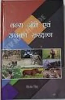 वन्य जीव एवं उनका समरक्षण