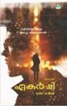 എകർഷി (മലയാളം നോവൽ)