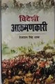 विदेशी आक्रमनकारी