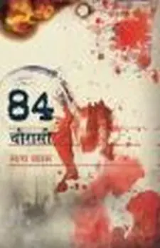84 चौरासी