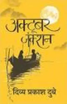 अक्टूबर जंक्शन