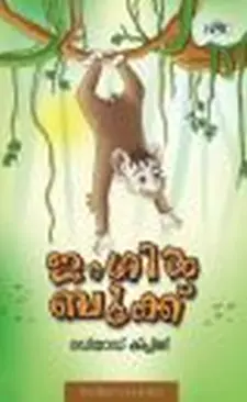 ജംഗിൾ ബുക്ക്