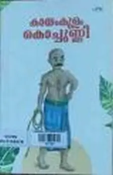 കായംകുളം കൊച്ചുണ്ണി