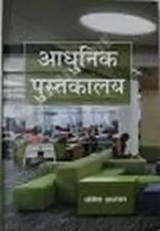 आधुनिक पुस्तकालय