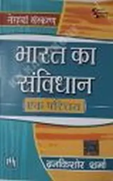 भारत का संविधान एक परिचय