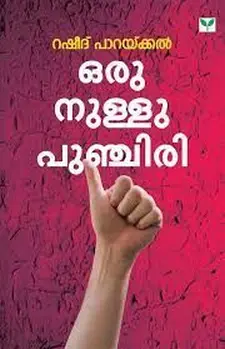 ഒരു നുള്ളു പുഞ്ചിരി