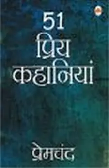 51 प्रिय कहानियां