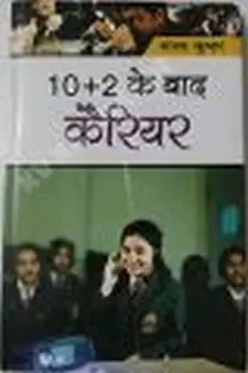 10+2 के बाद करियर