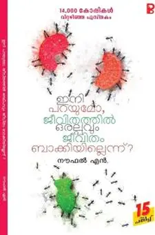 ഇനി പറമോ ജീവിതത്തിൽ ഒരല്പ്പവും ജീവിതം ബാ...