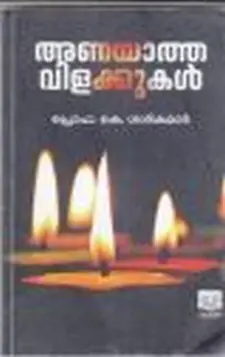 അണയാത്ത വിളക്കുകൾ
