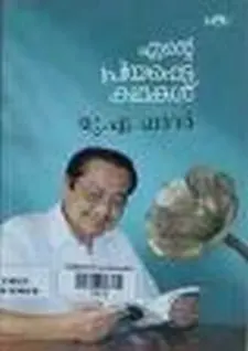 എന്റെ പ്രിയപ്പെട്ട കഥകൾ