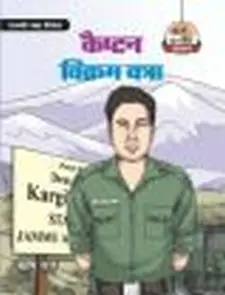 परमवीर चक्र विजेता कैप्टन विक्रम बत्रा