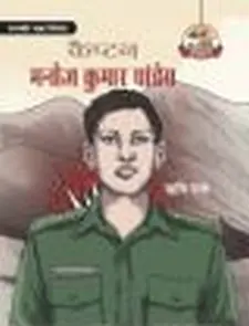 परमवीर चक्र विजेता कैप्टन मनोज कुमार पां...