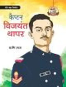परमवीर चक्र विजेता कैप्टन विजयांत थापर