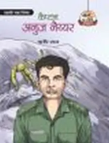 परमवीर चक्र विजेता कैप्टन अनुज नय्यर