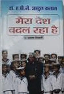 मेरा देश बदल रहा है