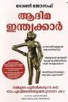 ആദിമ ഇന്ത്യക്കാര്