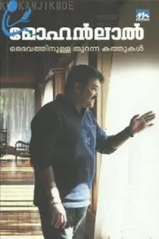 ദൈവത്തിനുള്ള തുറന്ന കത്തുകള്
