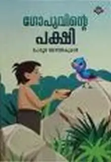 ഗോപുവിന്റെ പക്ഷി