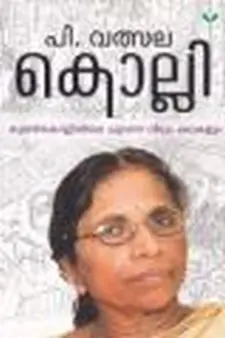കൊല്ലി: കൂമൻകൊല്ലിയിലെ ചുവന്ന വീടും കഥകള...