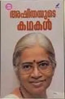 അഷിതയുടെ കഥകള്‍
