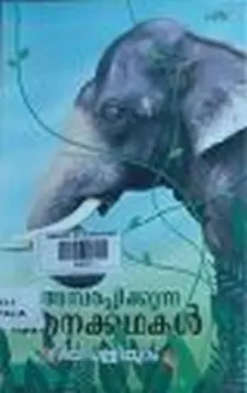 അമ്പരപ്പിക്കുന്ന ആനകഥകൾ