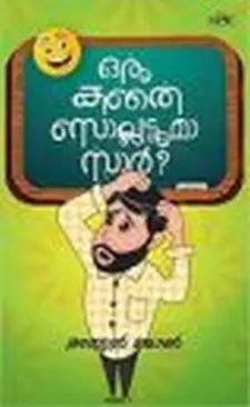 ഒരു കഥ പറയാമോ സാർ?