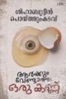 ആർക്കും വേണ്ടാത്ത ഒരു കണ്ണ്