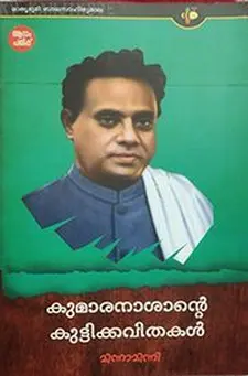 കുമാരനാശന്റെ കുട്ടിക്കവിതകൾ