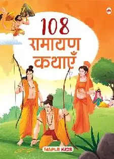 १०८ रामायण कथाएँ