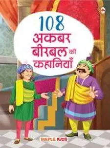 १०८ अकबर बीरबल की कहानियाँ