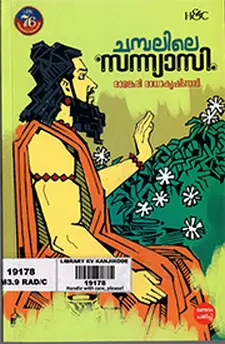 ചമ്പലിലെ സന്യാസി