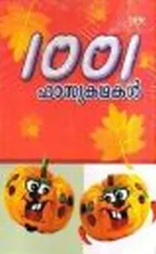 1001 ഹാസ്യ കഥകൾ