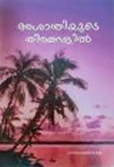 അശാന്തിയുടെ തീരങ്ങളിൽ